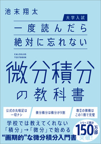【大学入試】一度読んだら絶対に忘れない微分積分の教科書