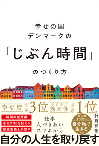 幸せの国デンマークの「じぶん時間」のつくり方
