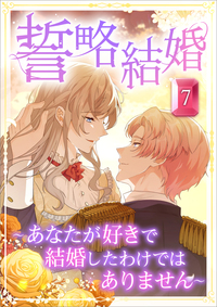誓略結婚（コミック）　第７話