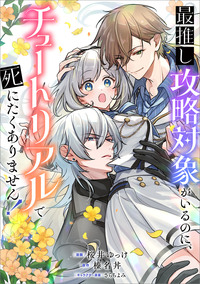 最推し攻略対象がいるのに、チュートリアルで死にたくありません！【分冊版】（コミック）　９話