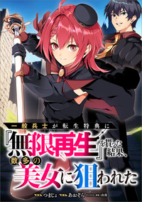 一般兵士が転生特典に『無限再生』を貰った結果、数多の美女に狙われた【分冊版】（コミック）　６話