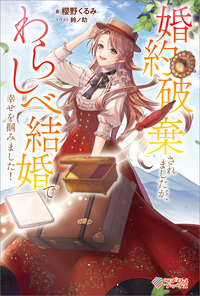 婚約破棄されましたが、わらしべ結婚で幸せを掴みました！【電子特装版】