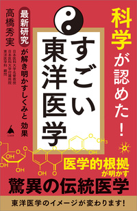科学が認めた！ すごい東洋医学