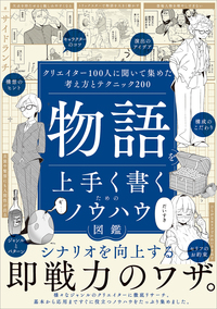 物語を上手く書くためのノウハウ図鑑