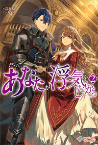 だって、あなたが浮気をしたから2