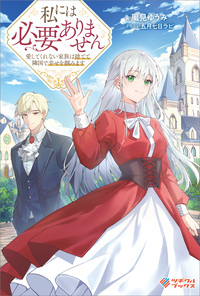 私には必要ありません