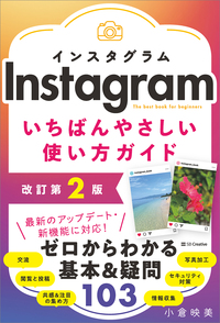 Instagram いちばんやさしい使い方ガイド　改訂第2版