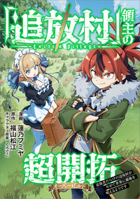 「追放村」領主の超開拓　～追放者だらけの辺境村がやがて世界に覇権を唱えるようです～【分冊版】（コミック）　１２話