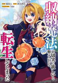 収納魔法が切実に欲しいと願っていたら、転生してしまった【分冊版】（コミック）　９話