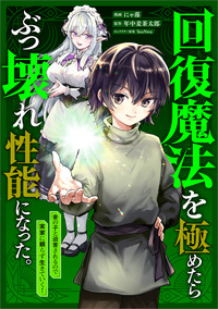 回復魔法を極めたらぶっ壊れ性能になった。妾の子と迫害されるので実家に頼らず生きていく！【分冊版】（コミック）　１０話
