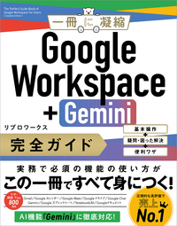 Google Workspace＋Gemini 完全ガイド