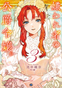 嫌われ者の公爵令嬢。３