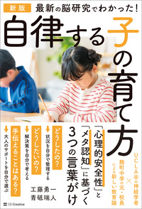 新版　最新の脳研究でわかった！　自律する子の育て方