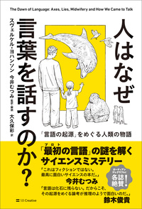 人はなぜ言葉を話すのか？