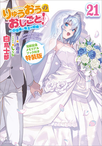 りゅうおうのおしごと！２１　～白雪姫と竜王の結婚～【完結記念メモリアルブック付き特装版】