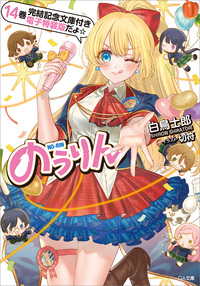 のうりん１４【完結記念文庫付き電子特装版】