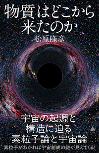 物質はどこから来たのか　宇宙の起源と構造に迫る素粒子論と宇宙論