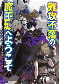 難攻不落の魔王城へようこそ４　～デバフは不要と勇者パーティーを追い出された黒魔導士、魔王軍の最高幹部に迎えられる～
