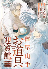 芦屋山手 お道具迎賓館【分冊版】（コミック）　４話後編