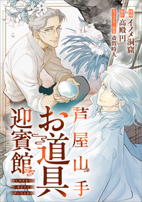 芦屋山手 お道具迎賓館【分冊版】（コミック）　５話前編
