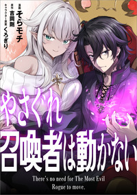 やさぐれ召喚者は動かない【分冊版】（コミック）　６話