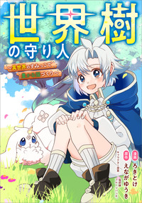 世界樹の守り人　～異世界のすみっこで豊かな国づくり～【分冊版】（コミック）　９話