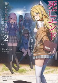 死亡エンドを回避したギャルゲーのヒロインたちが俺の【日記帳】を読んで秘密を知ったらしい２【電子ＳＳ特典付き】