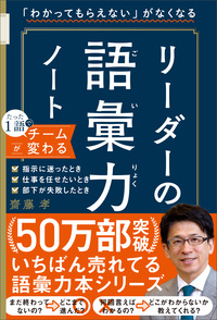 「わかってもらえない」がなくなる　リーダーの語彙力ノート