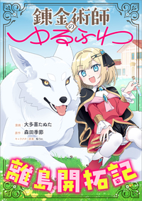 錬金術師のゆるふわ離島開拓記【分冊版】（コミック）　６話