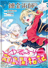 錬金術師のゆるふわ離島開拓記【分冊版】（コミック）　１１話