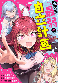 四天王最弱の自立計画【分冊版】（コミック）　７話