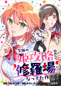 学園の姫攻略始めたら修羅場になってた件【分冊版】（コミック）　８話