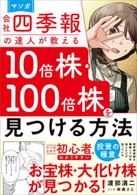 マンガ　会社四季報の達人が教える10倍株・100倍株を見つける方法
