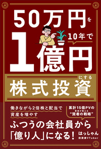 50万円を10年で１億円にする株式投資