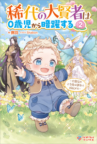 稀代の大賢者は０歳児から暗躍する2