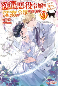 逆行した悪役令嬢は、なぜか魔力を失ったので深窓の令嬢になります9