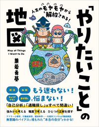 人生のモヤモヤから解放される！「やりたいこと」の地図