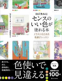 ロジカルにセンスのいい色が塗れる本