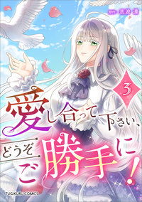愛し合って下さい、どうぞご勝手に！（コミック）【単行本】　第３巻