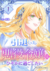引退した悪役令嬢はひそかに過ごしたい（コミック）【単行本】　第１巻