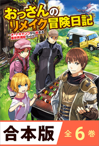 ［合本版］おっさんのリメイク冒険日記　全６巻