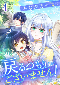 あなた方の元に戻るつもりはございません！（コミック）　第４話
