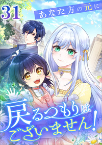 あなた方の元に戻るつもりはございません！（コミック）　第３１話