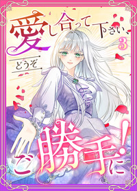 愛し合って下さい、どうぞご勝手に！（コミック）　第３話