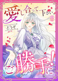 愛し合って下さい、どうぞご勝手に！（コミック）　第８話