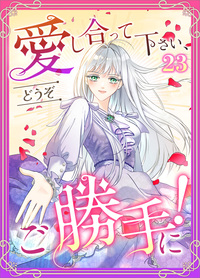 愛し合って下さい、どうぞご勝手に！（コミック）　第２３話