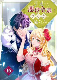 引退した悪役令嬢はひそかに過ごしたい（コミック）　第１６話