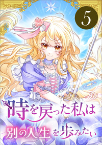 時を戻った私は別の人生を歩みたい（コミック）　第５話