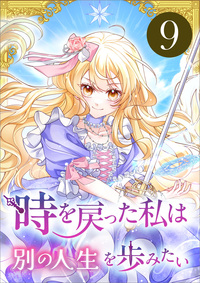 時を戻った私は別の人生を歩みたい（コミック）　第９話