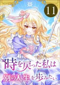 時を戻った私は別の人生を歩みたい（コミック）　第１１話